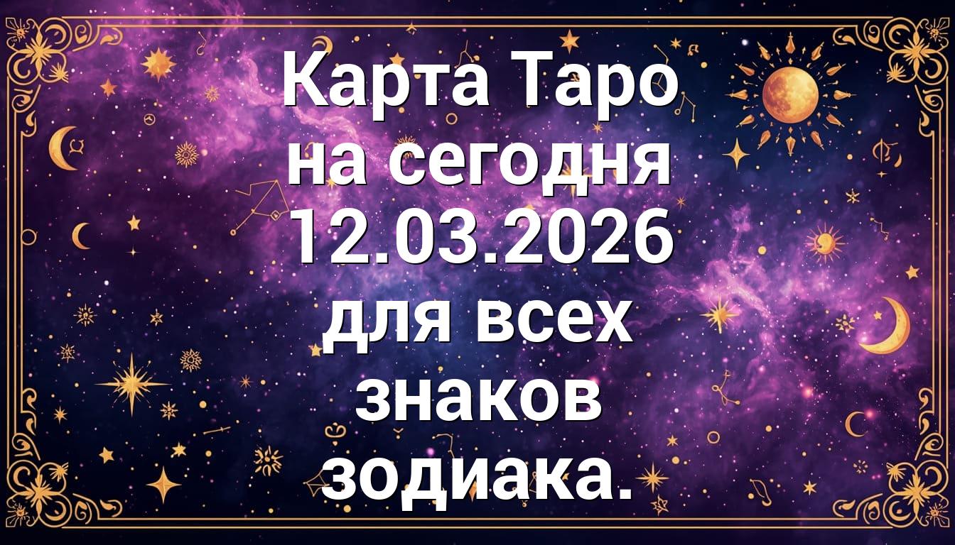 Карта Таро на сегодня 12.03.2026 для всех знаков зодиака.
