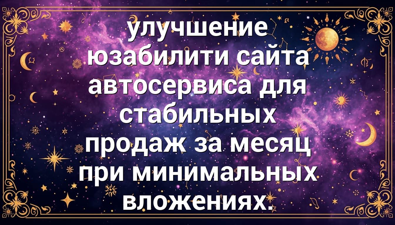 улучшение юзабилити сайта автосервиса для стабильных продаж за месяц при минимальных вложениях.