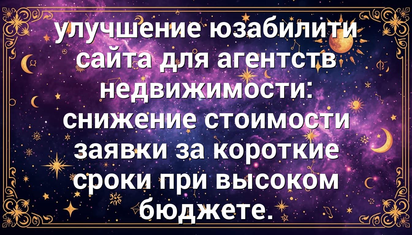 улучшение юзабилити сайта для агентств недвижимости: снижение стоимости заявки за короткие сроки при высоком бюджете.