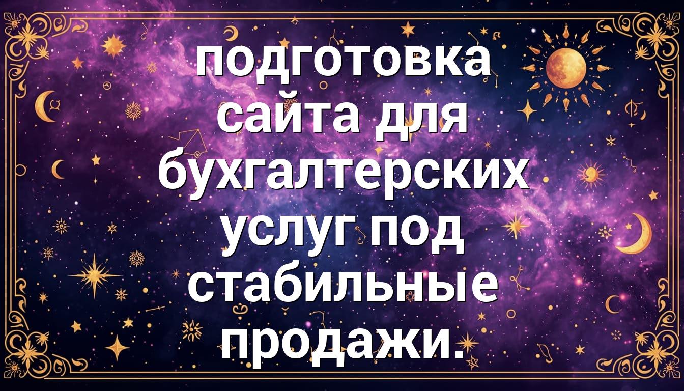 подготовка сайта для бухгалтерских услуг под стабильные продажи.