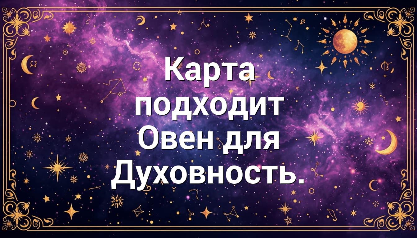 Карта подходит Овен для Духовность.