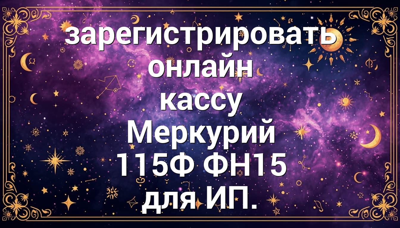 зарегистрировать онлайн кассу Меркурий 115Ф ФН15 для ИП.