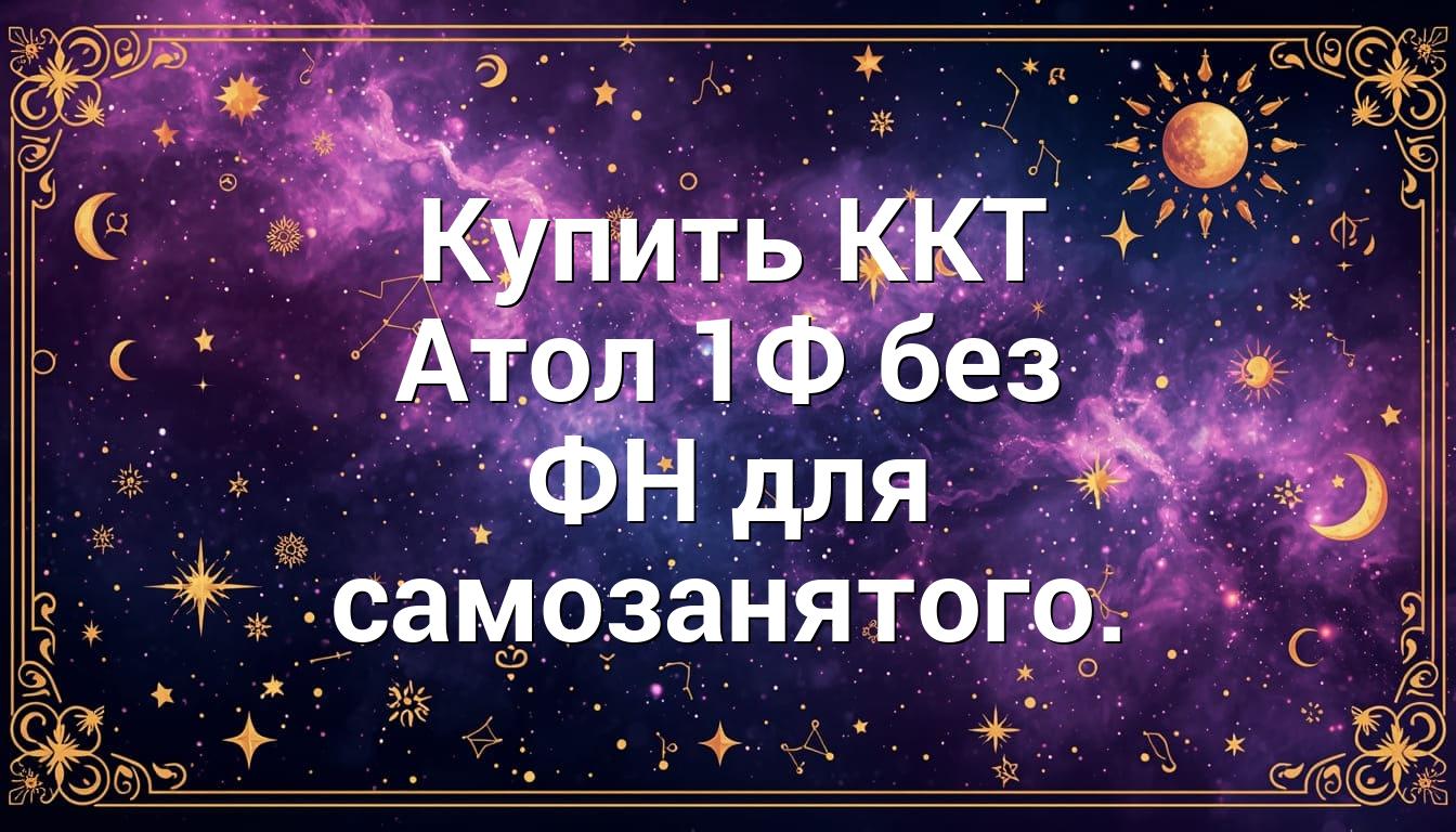 Купить ККТ Атол 1Ф без ФН для самозанятого.