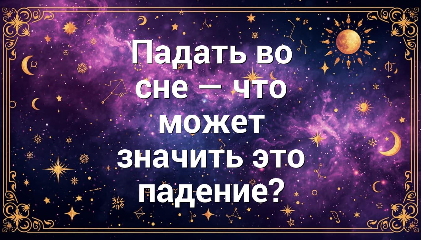Падать во сне — что может значить это падение?