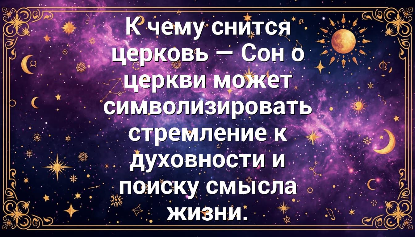 К чему снится церковь — Сон о церкви может символизировать стремление к духовности и поиску смысла жизни.