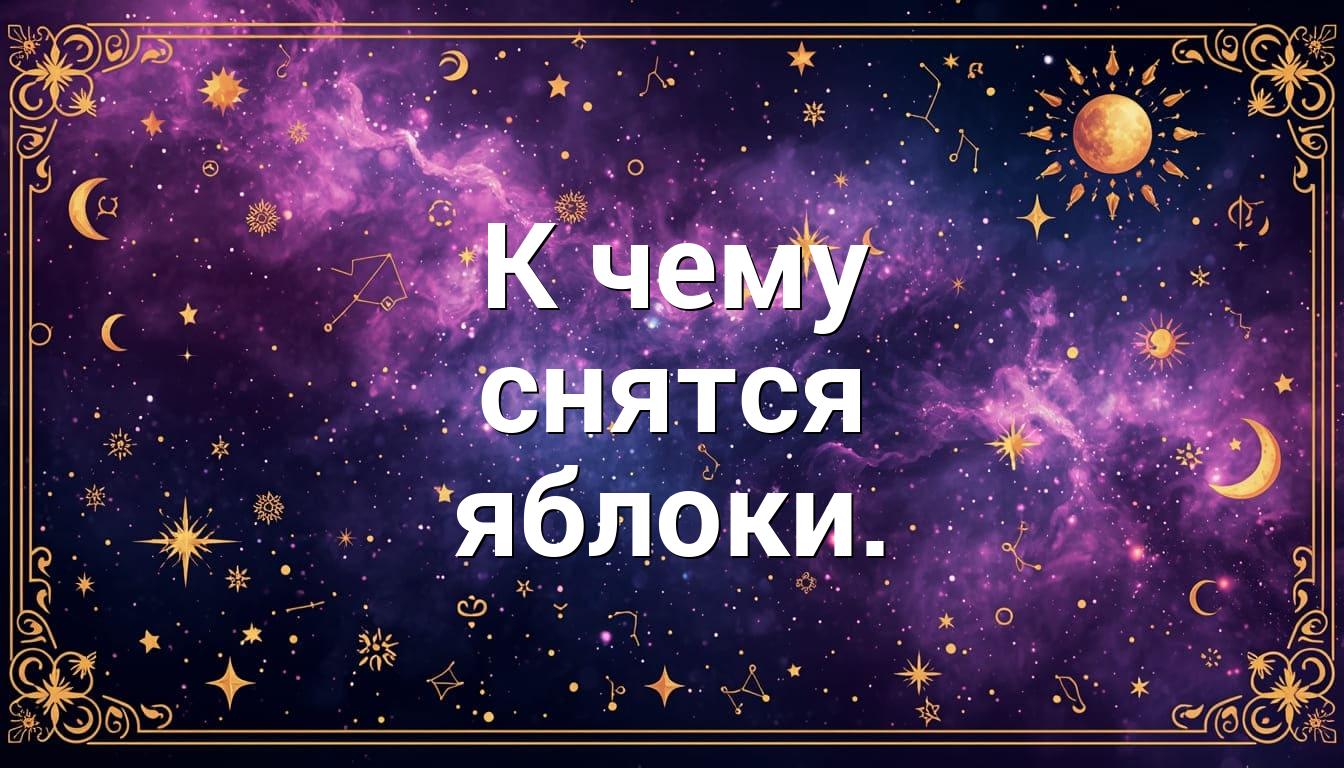 К чему снятся яблоки.