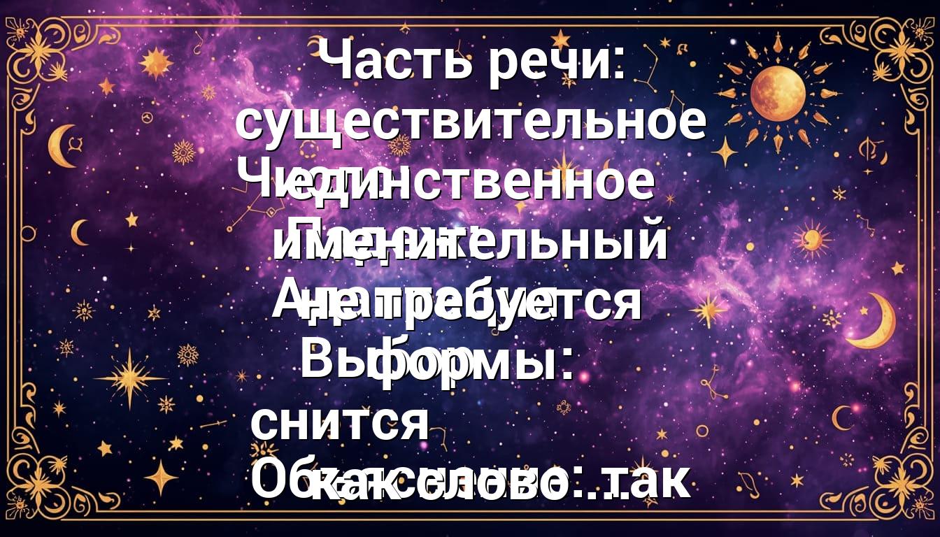 Часть речи: существительное Число: единственное Падеж: именительный Адаптация не требуется Выбор формы: снится Объяснение: так как слово ...