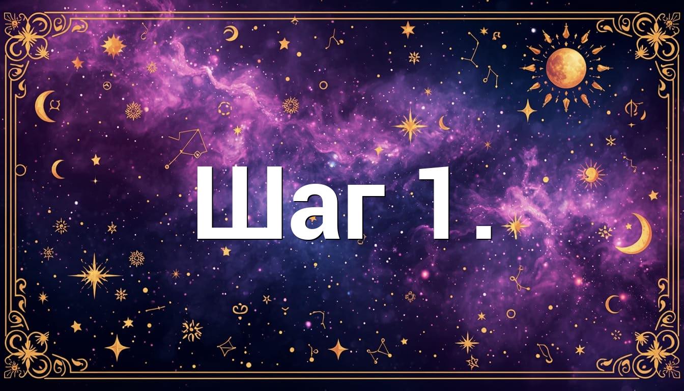 Шаг 1.