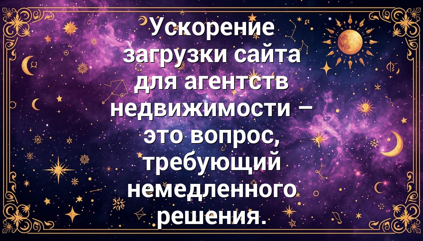 Ускорение загрузки сайта для агентств недвижимости – это вопрос, требующий немедленного решения.
