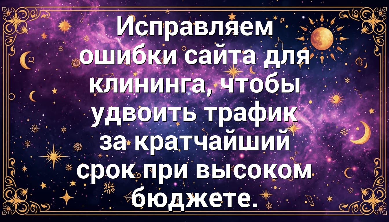 Исправляем ошибки сайта для клининга, чтобы удвоить трафик за кратчайший срок при высоком бюджете.