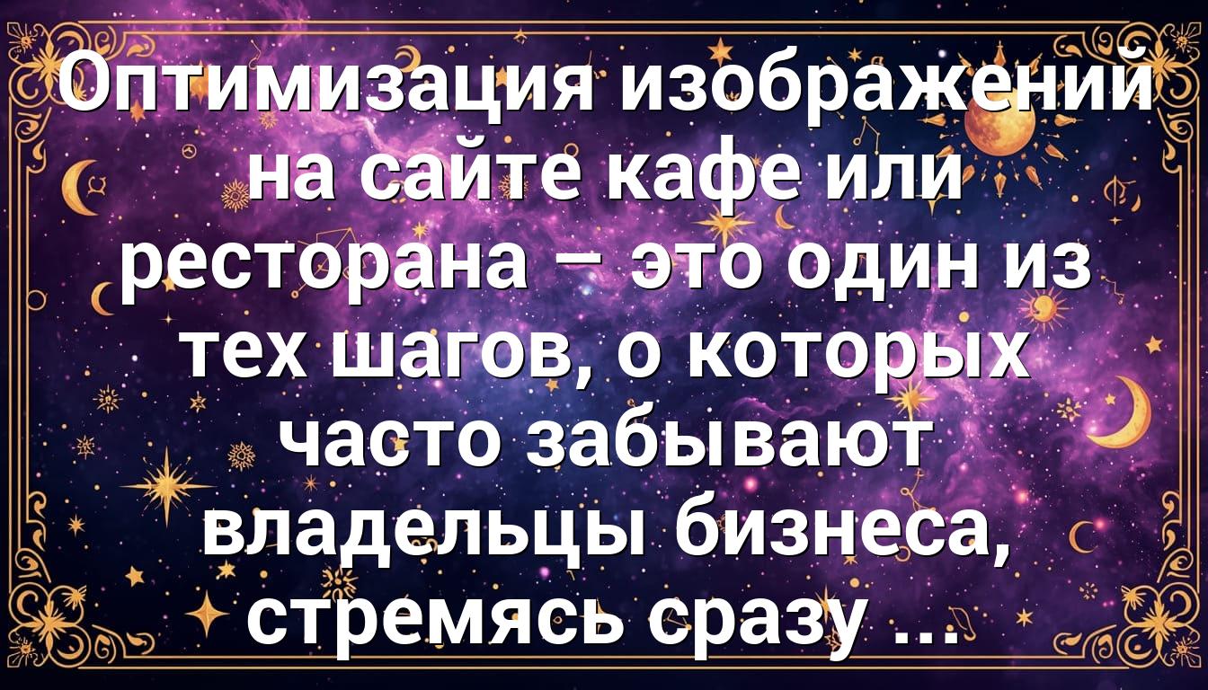 Оптимизация изображений на сайте кафе или ресторана – это один из тех шагов, о которых часто забывают владельцы бизнеса, стремясь сразу ...