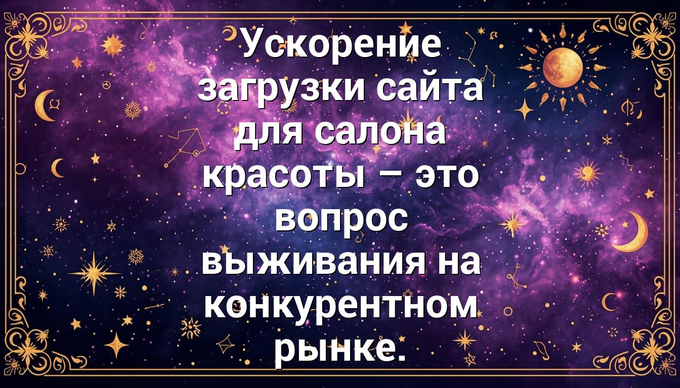 Ускорение загрузки сайта для салона красоты – это вопрос выживания на конкурентном рынке.