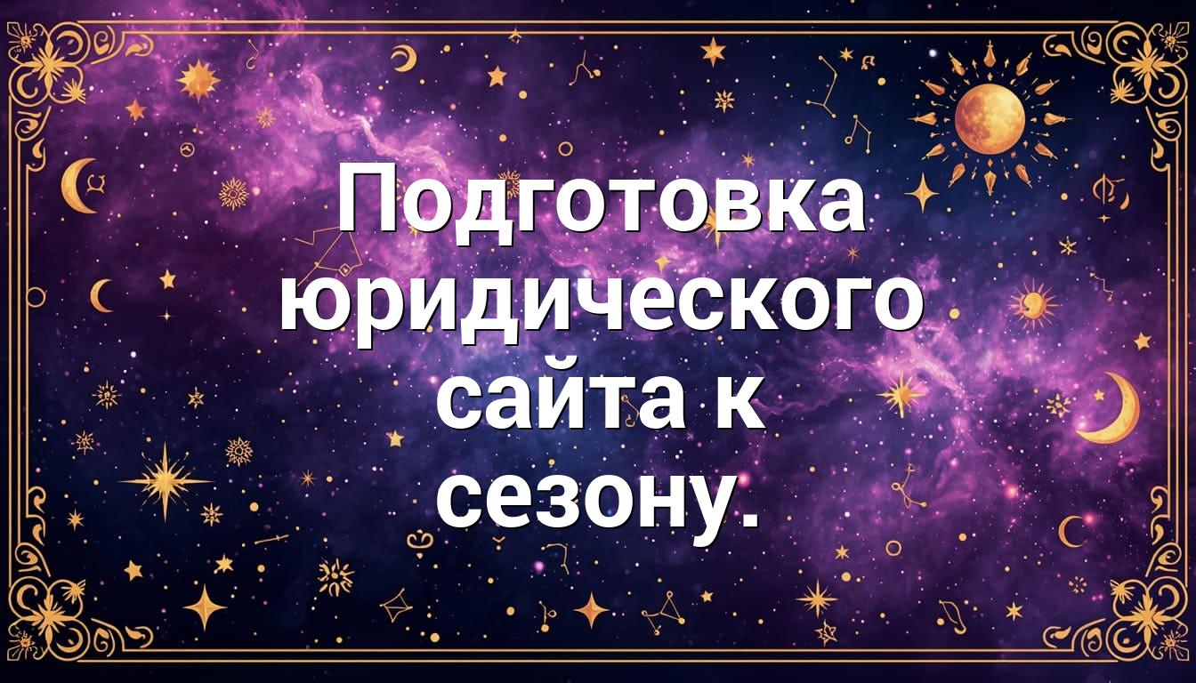 Подготовка юридического сайта к сезону.