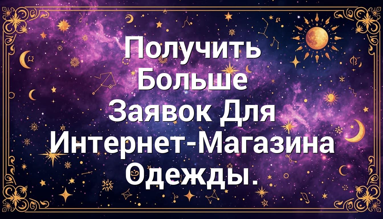 Получить Больше Заявок Для Интернет-Магазина Одежды.