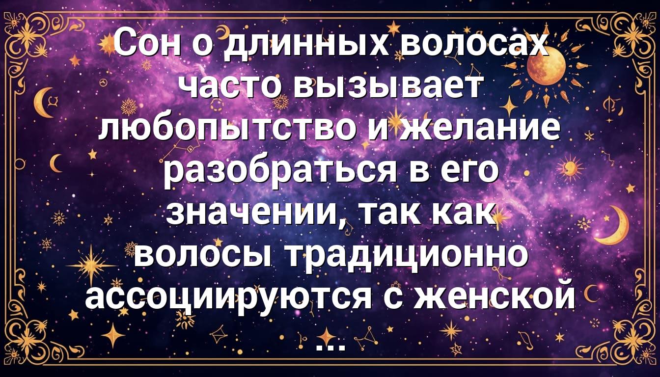 Сон о длинных волосах часто вызывает любопытство и желание разобраться в его значении, так как волосы традиционно ассоциируются с женской ...