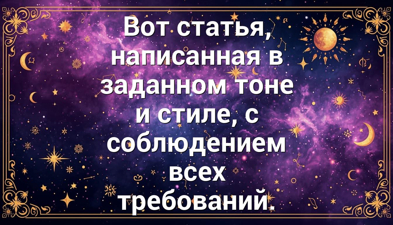 Вот статья, написанная в заданном тоне и стиле, с соблюдением всех требований.