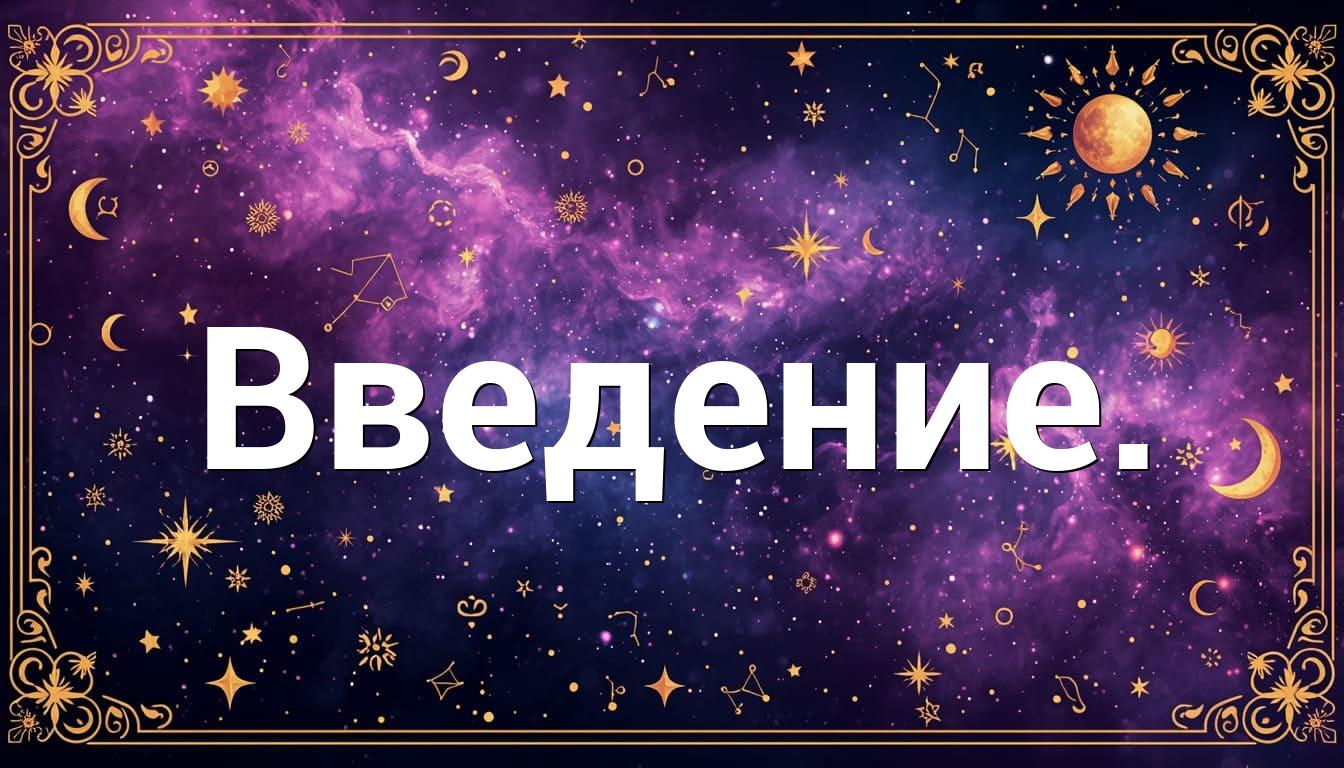 Введение.
