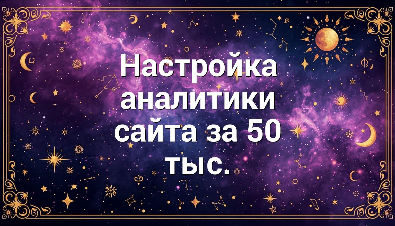 Настройка аналитики сайта за 50 тыс.