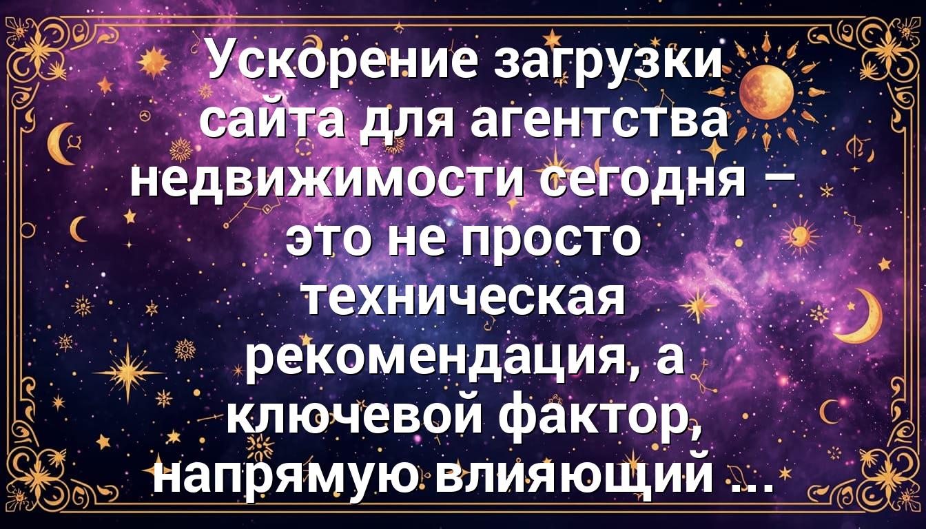 Ускорение загрузки сайта для агентства недвижимости сегодня – это не просто техническая рекомендация, а ключевой фактор, напрямую влияющий ...