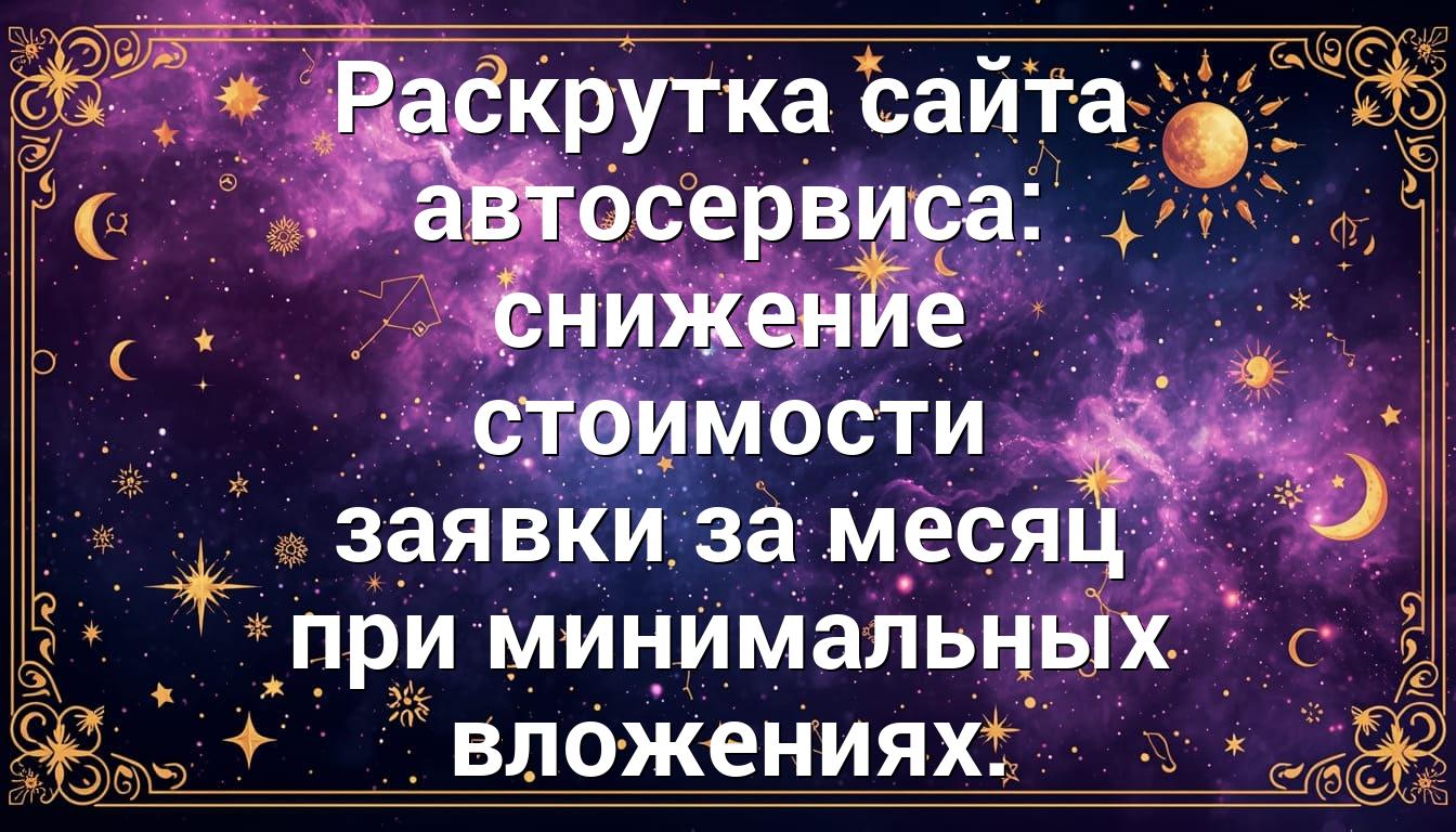 Раскрутка сайта автосервиса: снижение стоимости заявки за месяц при минимальных вложениях.