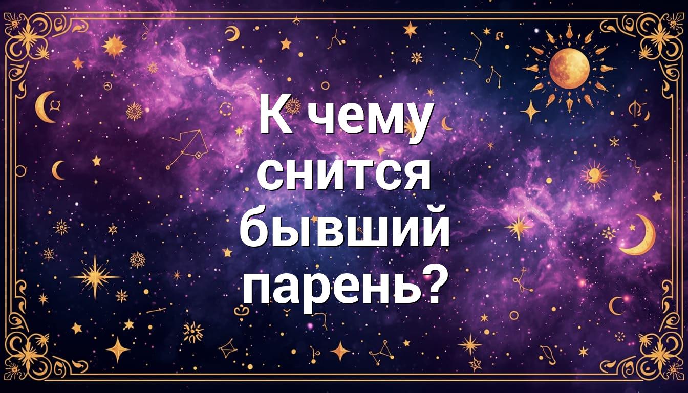 К чему снится бывший парень?