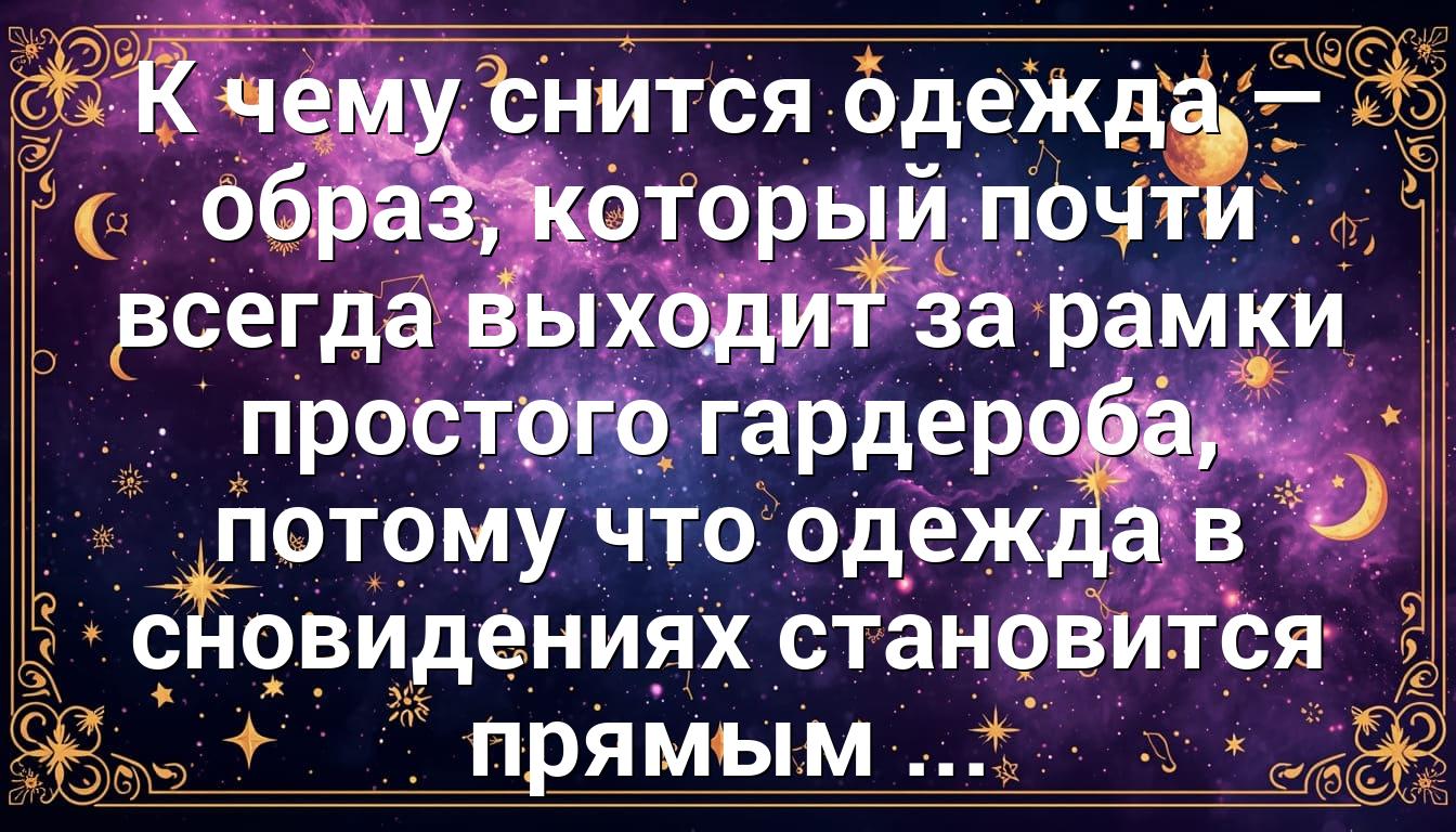 К чему снится одежда — образ, который почти всегда выходит за рамки простого гардероба, потому что одежда в сновидениях становится прямым ...