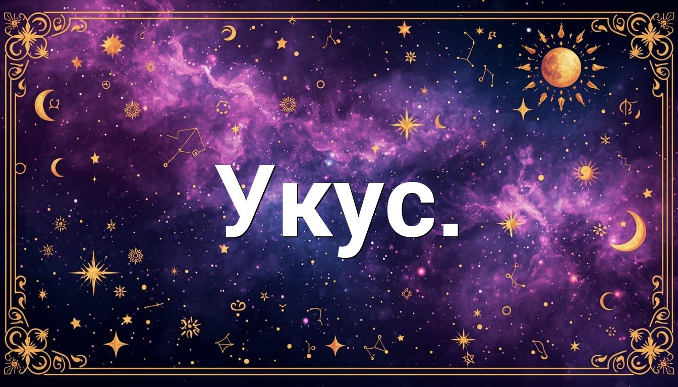 Укус.