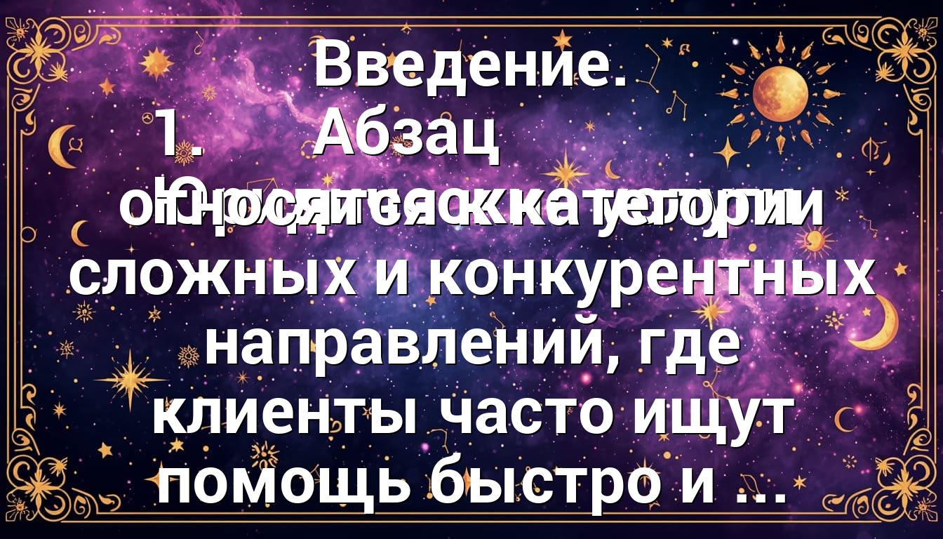 Введение. Абзац 1. Юридические услуги относятся к категории сложных и конкурентных направлений, где клиенты часто ищут помощь быстро и ...